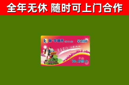 天全县回收购物卡